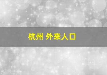 杭州 外来人口